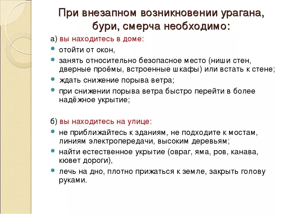 Смерч безопасное поведение