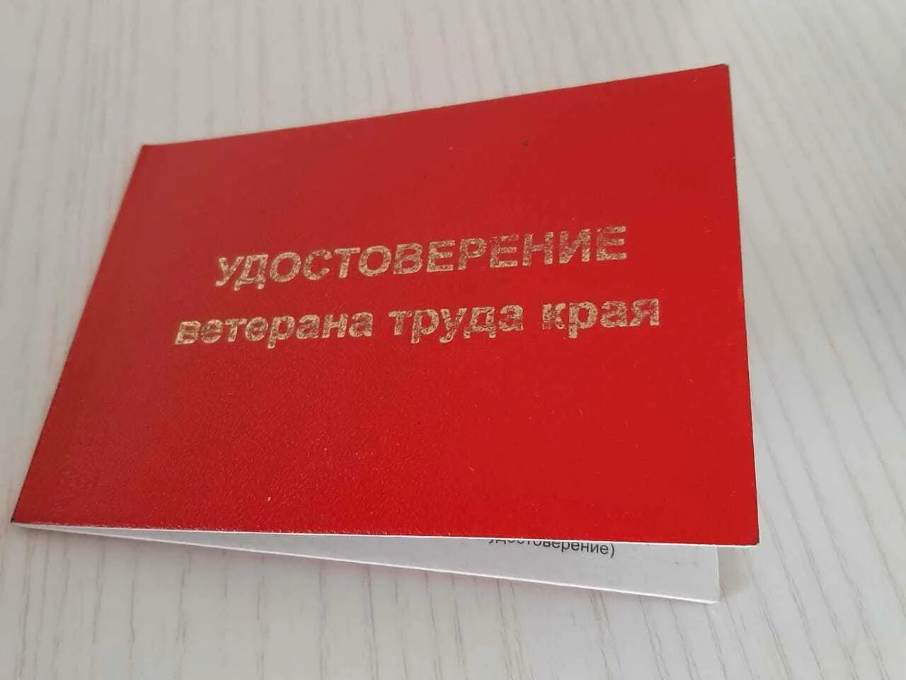 Ветеран труда как получить в 2025. Ветеран труда красноярского края. ветеран труда красноярского края удостоверение. картинка ветеран труда красноярского края. удостоверение ветеран красноярского края.