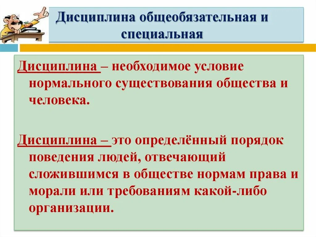 Дисциплина в организации это. Дисциплина. Дисциплина это определение. Дисциплина Обществознание 7 класс. Дисциплина общеобязательная и специальная.