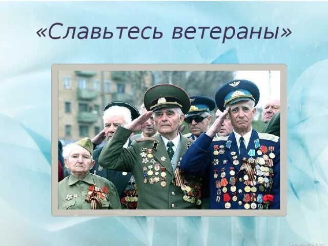 Текст песни ветераны войны