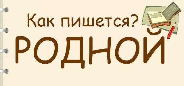 Как пишется дай номер. Как пишется родной. Как пишется слово родные. Как пишется родной или родной. Как пишется слово родственники.