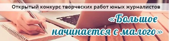 Картинка большое начинается с малого. Начинается с малого. Все большое начинается с малого. Открытый конкурс юных журналистов пойдем с нами.