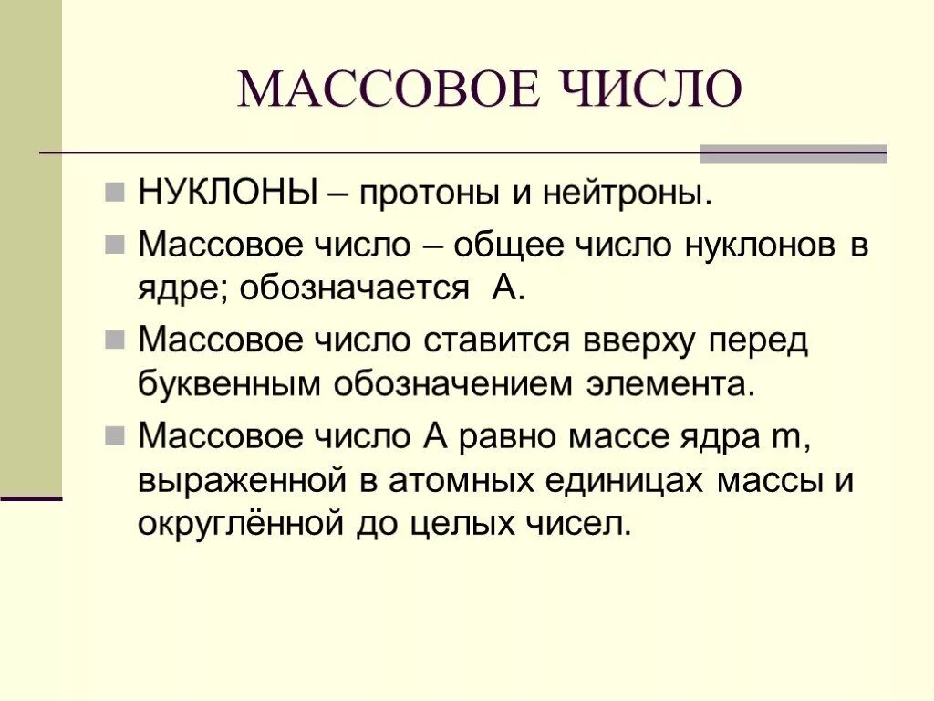 Протоны и нуклоны. Массовое число нуклоны. Общее число нуклонов в ядре. Нуклоны это.