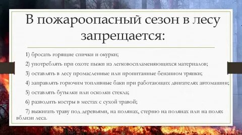Пожароопасное поведение