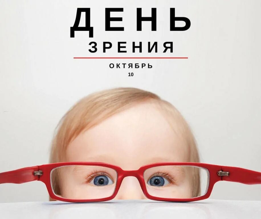 Охрана здоровья зрения. Всемирный день зрения (World Sight Day). Детские очки для зрения. Открытка Всемирный день зрения. Листовка ко Всемирному Дню зрения.