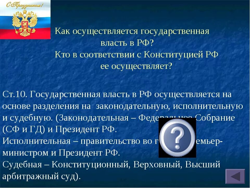 Гос власть в рф осуществляют конституция