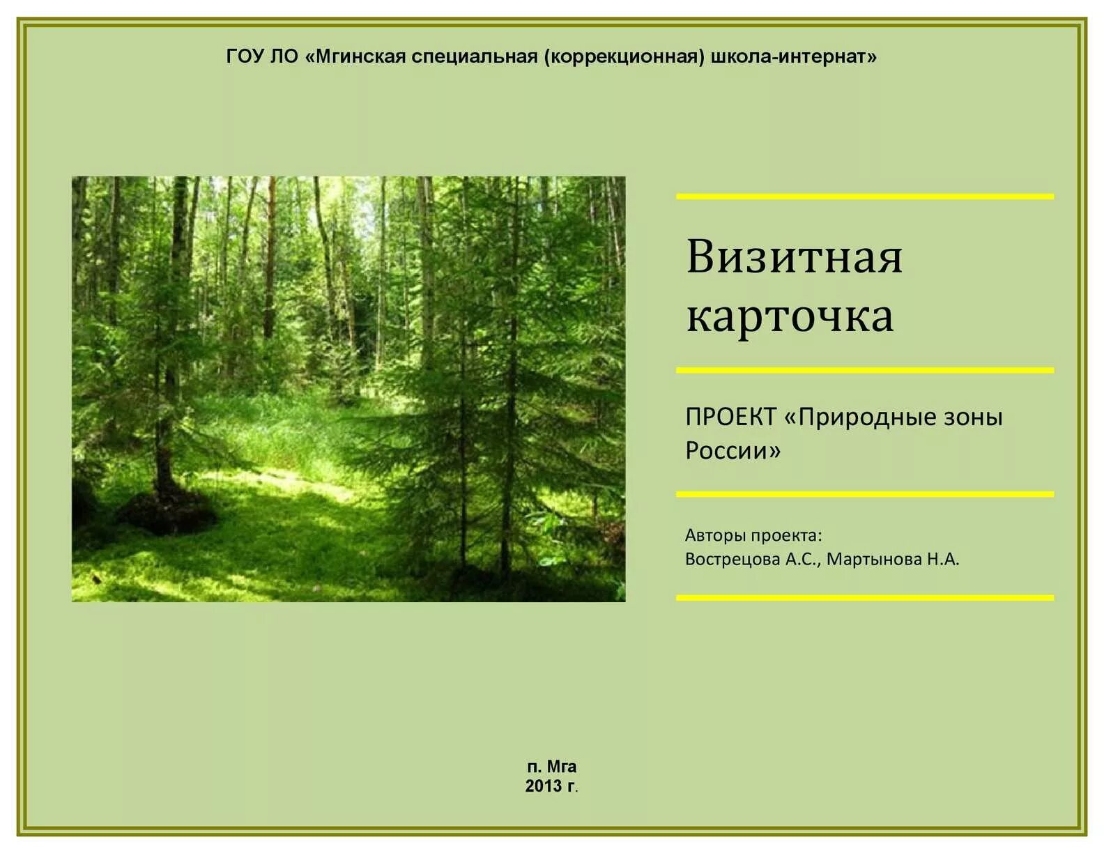 Визитная карточка сибири. Визитная карточка природной зоны. Визитка природной зоны. Визитная карточка одной природной зоны. Визитная карточка таежной зоны.