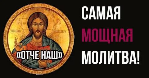 Молитва отче наш 40 раз