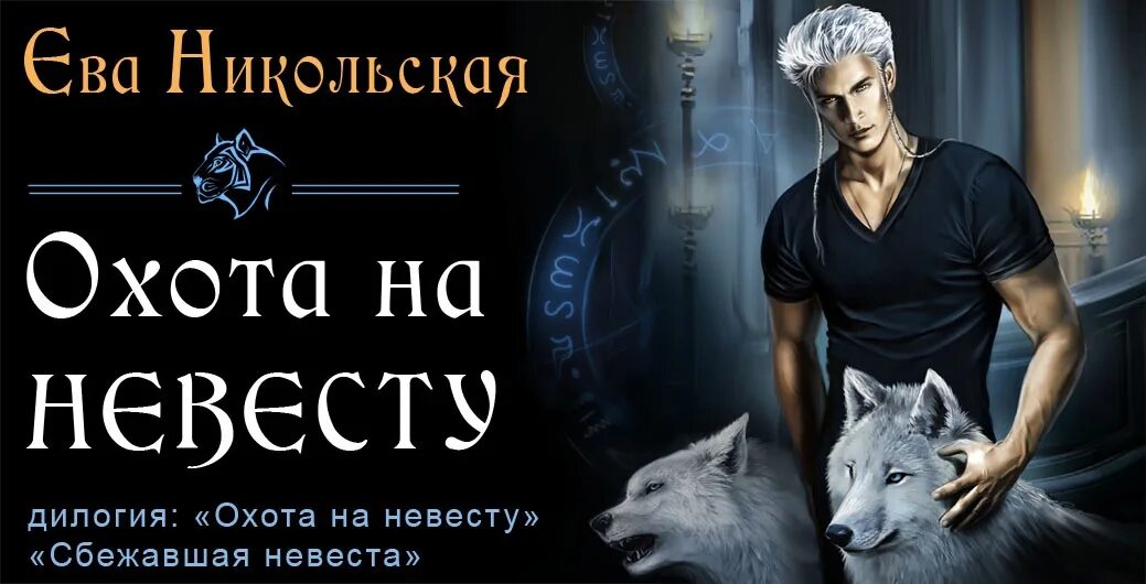 Книга охота на невесту. Охота на невесту.