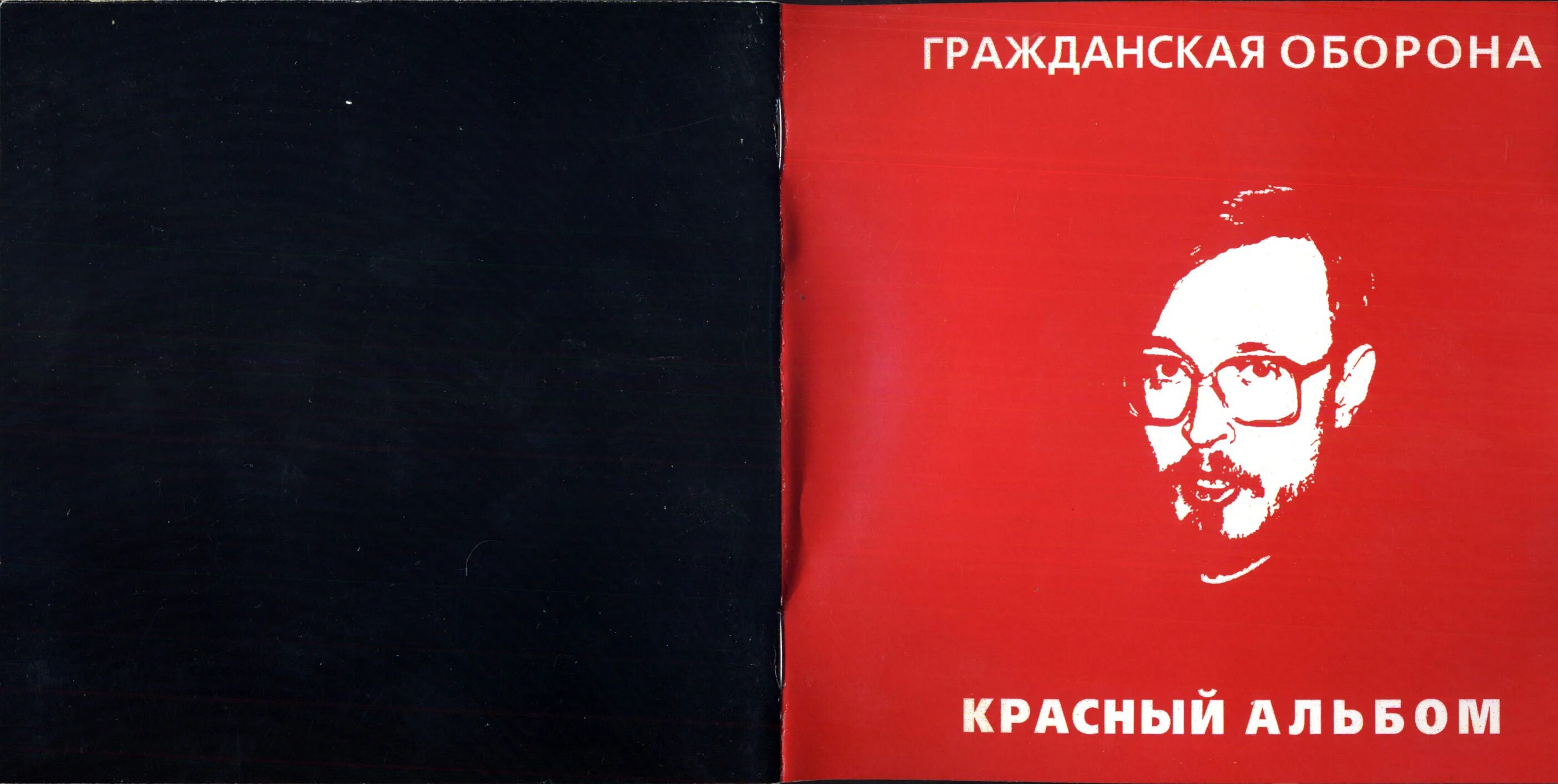 Красный альбом обложка. Красный альбом Гражданская оборона. Летов красный альбом. Гражданская оборона красный альбом обложка.