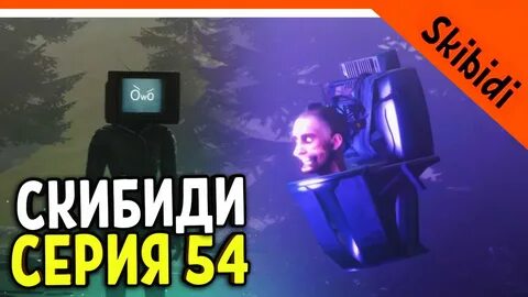 Реакция на 77 серию скибиди туалет
