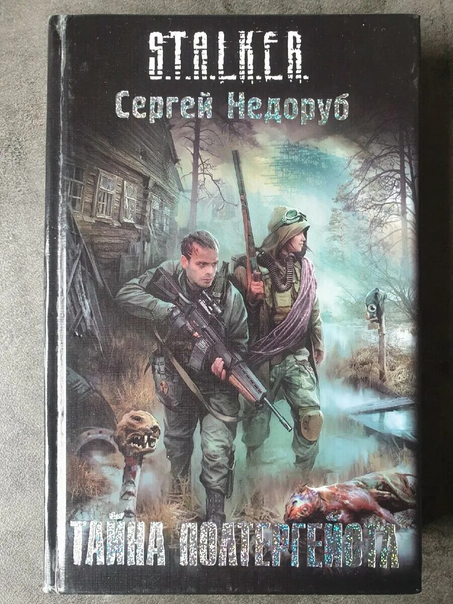 сталкер песочные