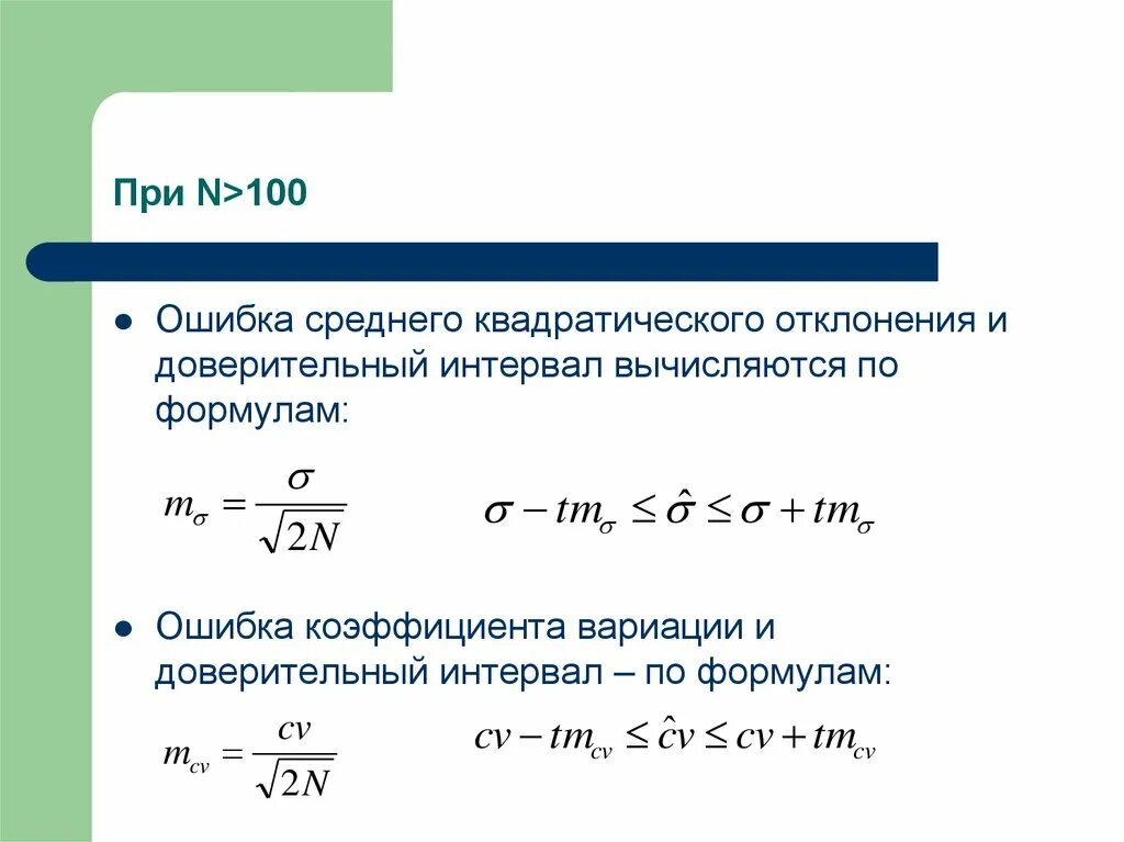 Среднее квадратичное отклонение коэффициент вариации. Ошибка среднего квадратического отклонения. ошибка коэффициента вариации. формула ошибки среднего квадратического отклонения. ошибка коэффициента вариации формула.