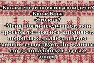 Как к тебе относятся дети. Как к тебе относятся твои дети как к Богу. Мои дети относятся ко мне как к Богу. Как к тебе относятся твои дети