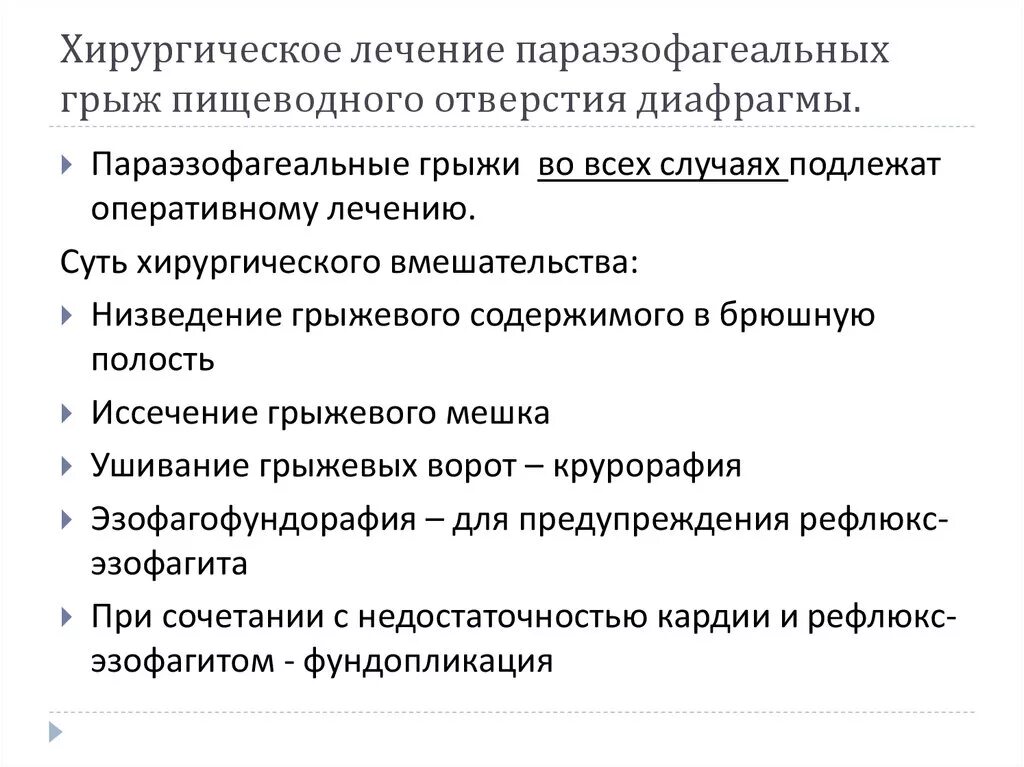 Хирургическое лечение грыжи пищеводного отверстия диафрагмы. Грыжа пищеводного отдела диафрагмы хирургия. Операция при грыже пищевого отверстия диафрагмы. Показания к операции грыжи пищеводного отверстия диафрагмы. Грыжа показания к операции