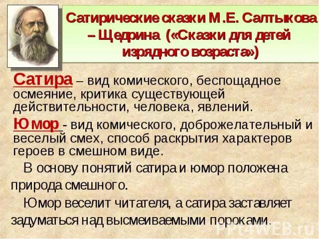 Сказки м.е. Салтыкова-Щедрина «для детей изрядного возраста»;. Понятие юмор и сатира. Сатирические сказки Салтыкова Щедрина. Словарная статья юмор и сатира. Черты сатирического произведения