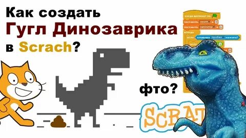 Динозаврик гугл читы