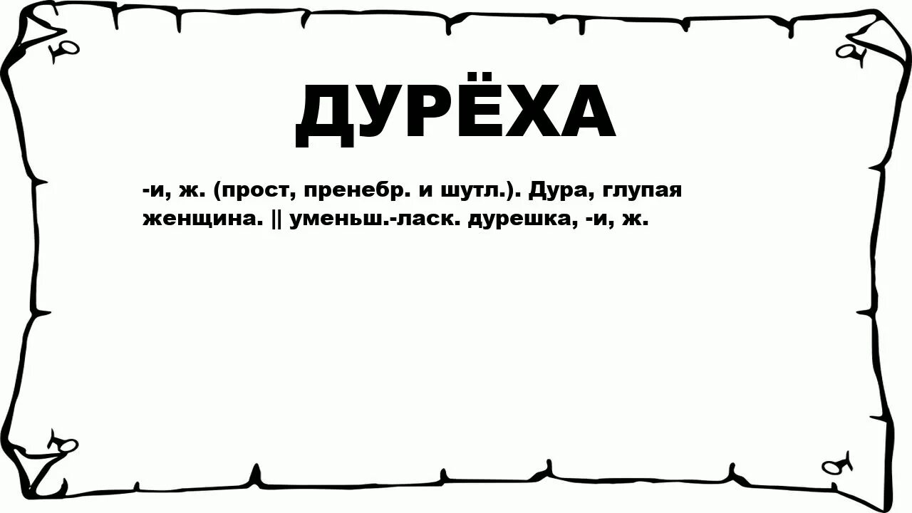 Что означает дура. Дуреха. Что означает слово дуреха. Дурёха рисунок. Дуреха значение.