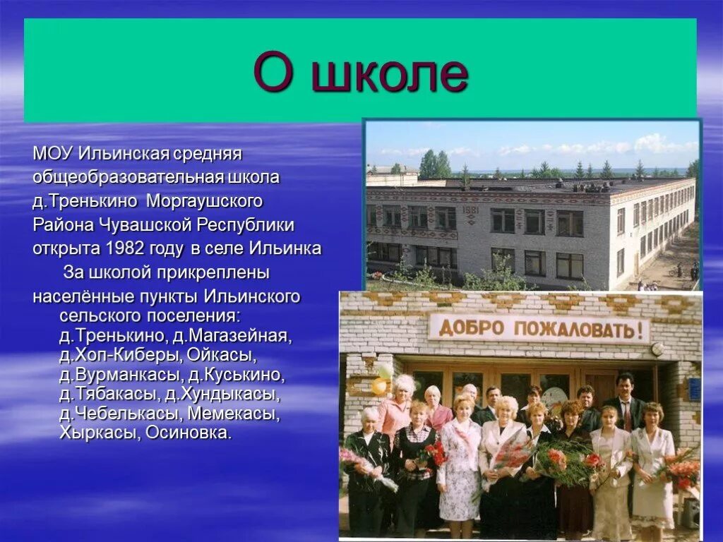 Ильинская школа Моргаушского района. Сайт МБОУ Ильинская СОШ Моргаушского района Чувашской Республики. Ильинская общеобразовательная школа Ильинское. Д Тренькино Моргаушского района Чувашской Республики. Ильинская общеобразовательная школа