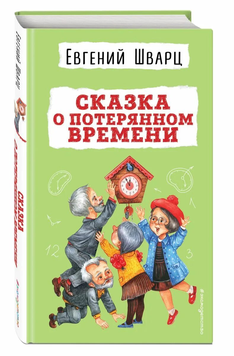 Сказка о потерянном времени книга. Сказка о потерянном времени обложка книги.