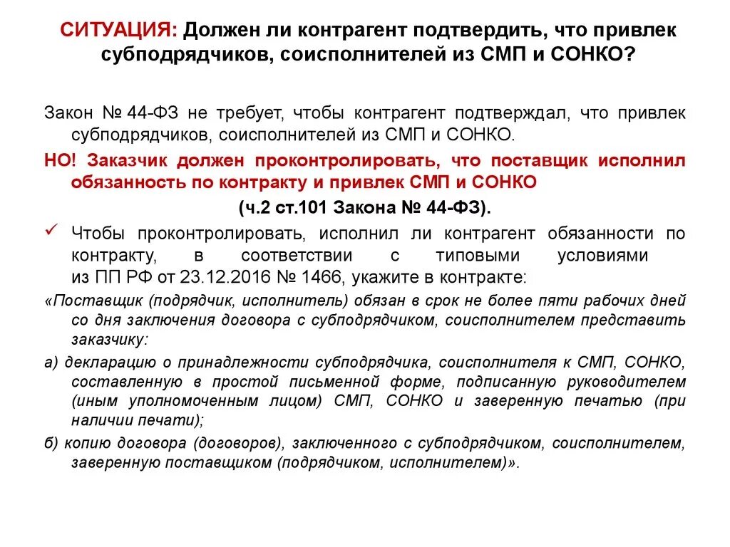 Сонко р. Договор СМП. 44 ФЗ. Привлечение субподрядчиков. Соисполнителем по договору является.