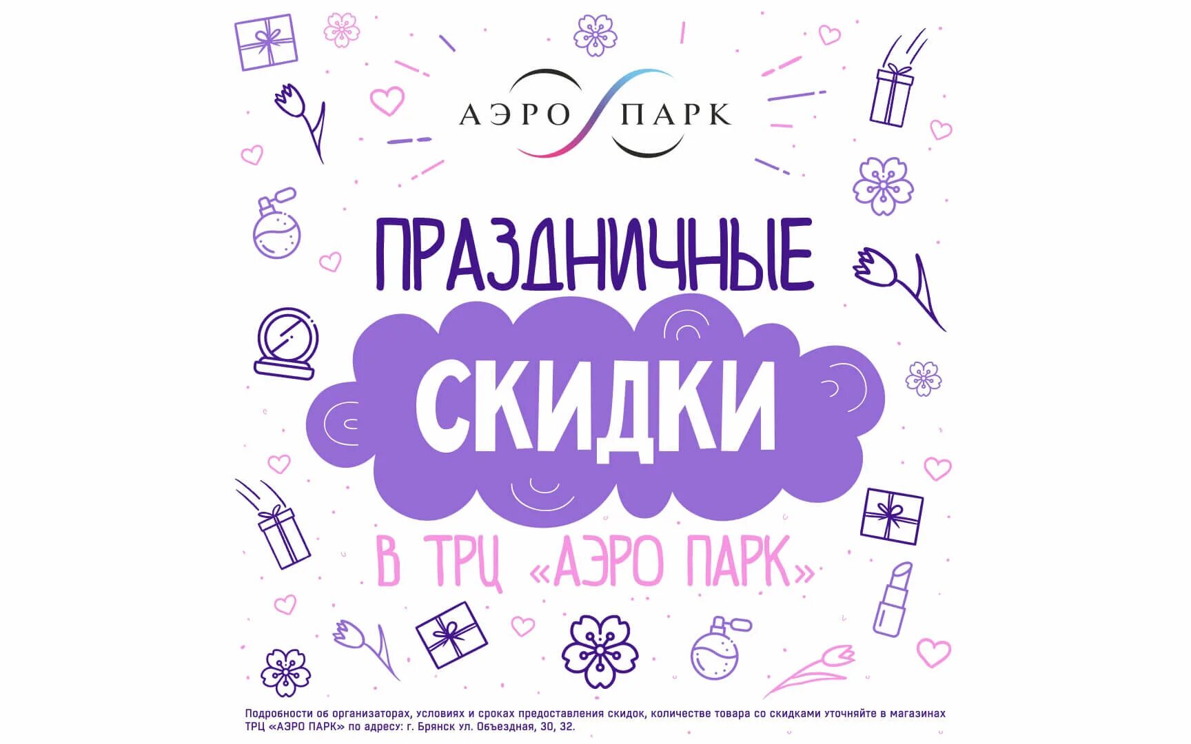 День рождение аэропарка. Тц аэропарк брянск. Аэропарк брянск план этажей. Брянск торговый центр аэропарк. День рождение аэропарка.