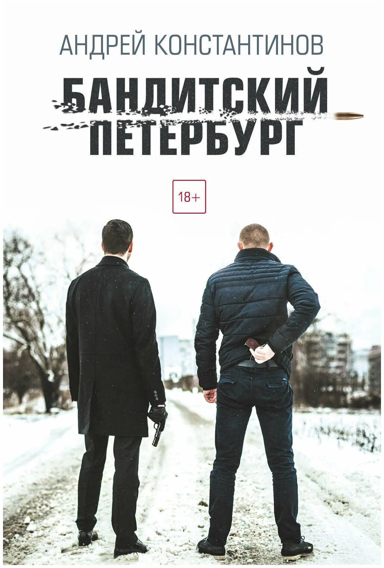 андрей круз мария круз. книги о истории бандитов. книга про бандитов. евгений климович аванович бандит. книги про бандитов.