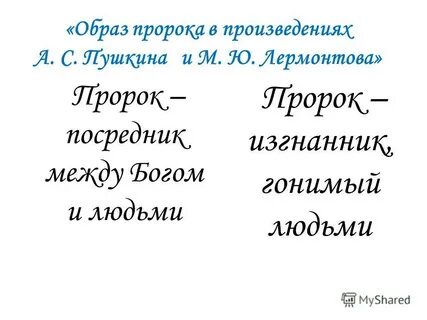 Образ пустыни пророк лермонтов
