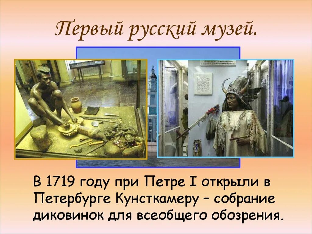 Как называется музей который основал. Первый русский музей при петре 1 в 1719. первый русский музей при петре первом в петербурге. первый музей кунсткамера при петре 1.
