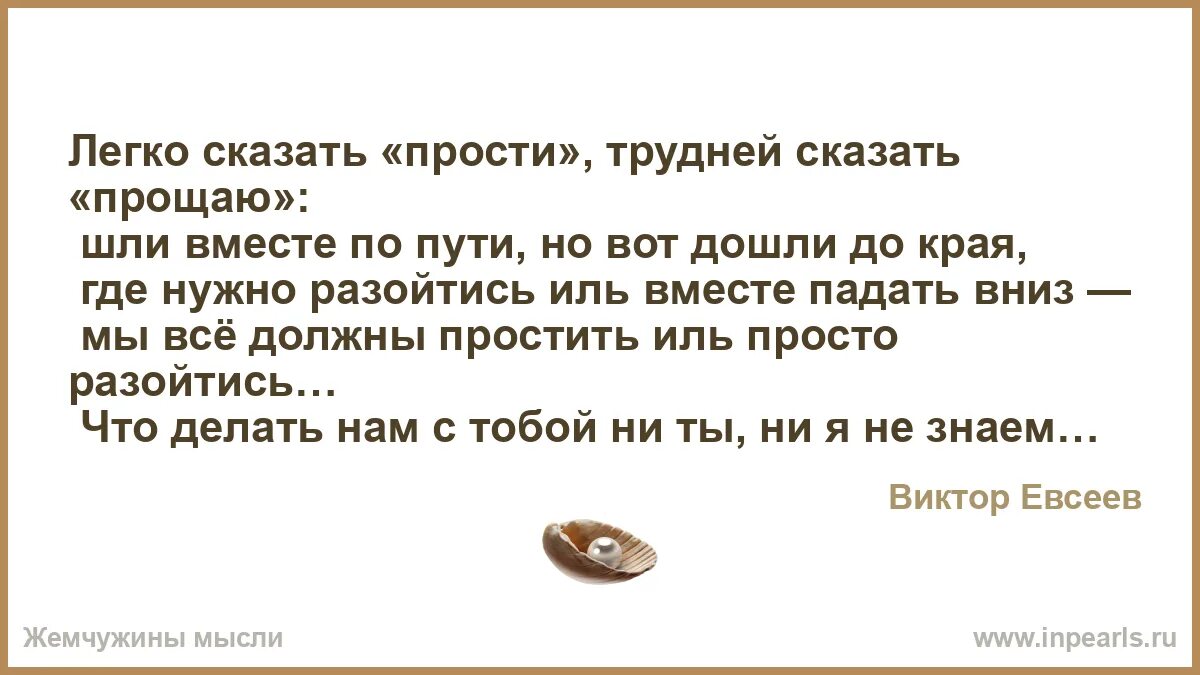 Просто скажи простите. Легко сказать «прости», трудней сказать «прощаю»:. Легко сказать. Как сказать прости. Самое сложное сказать прости.