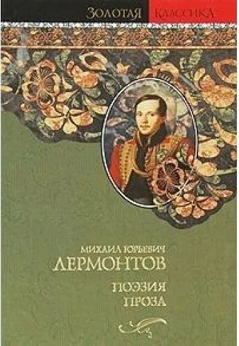 Проза Лермонтова. Проза и поэзия Лермонтова. Золотая классика АСТ. Поэзия и проза народов россии