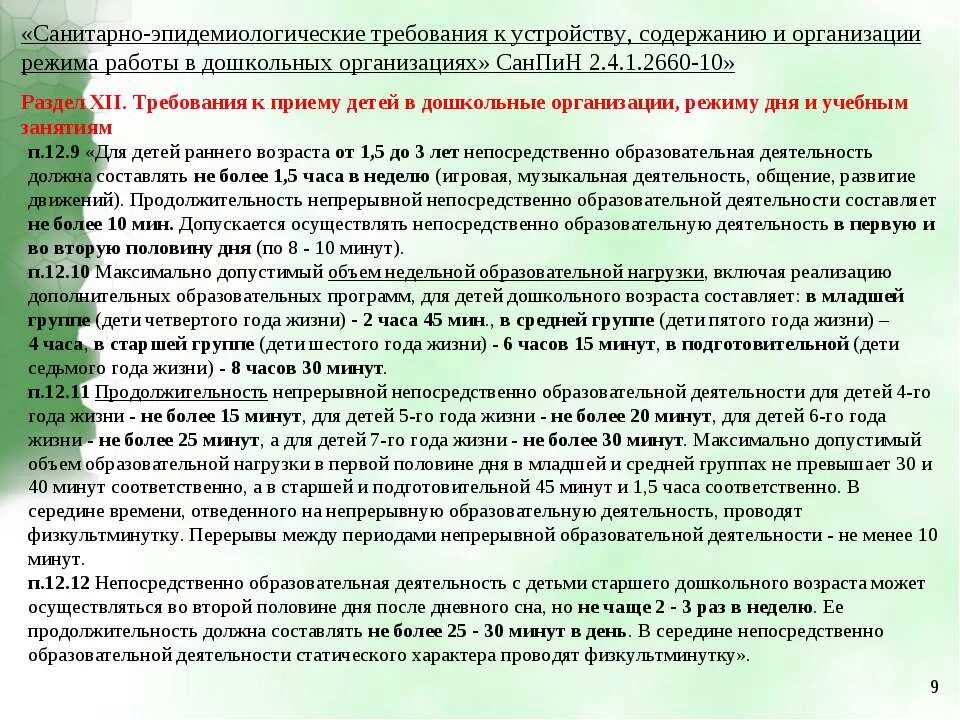 Санпин организации дополнительного образования. САНПИН занятия в ДОУ. Гигиенические требования к организации режима детских садов. Санитарное содержание дошкольных учреждений. САНПИН образовательная деятельность в ДОУ.