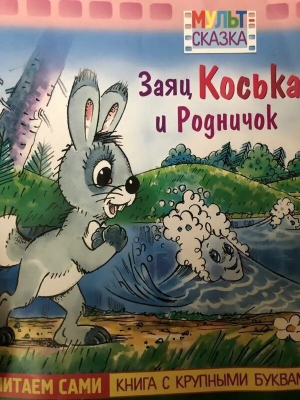 Коська и родничок. Грибачёв Коська Родничок. Зайка Коська и Родничок книга. Заяц Коська и Родничок 1974.