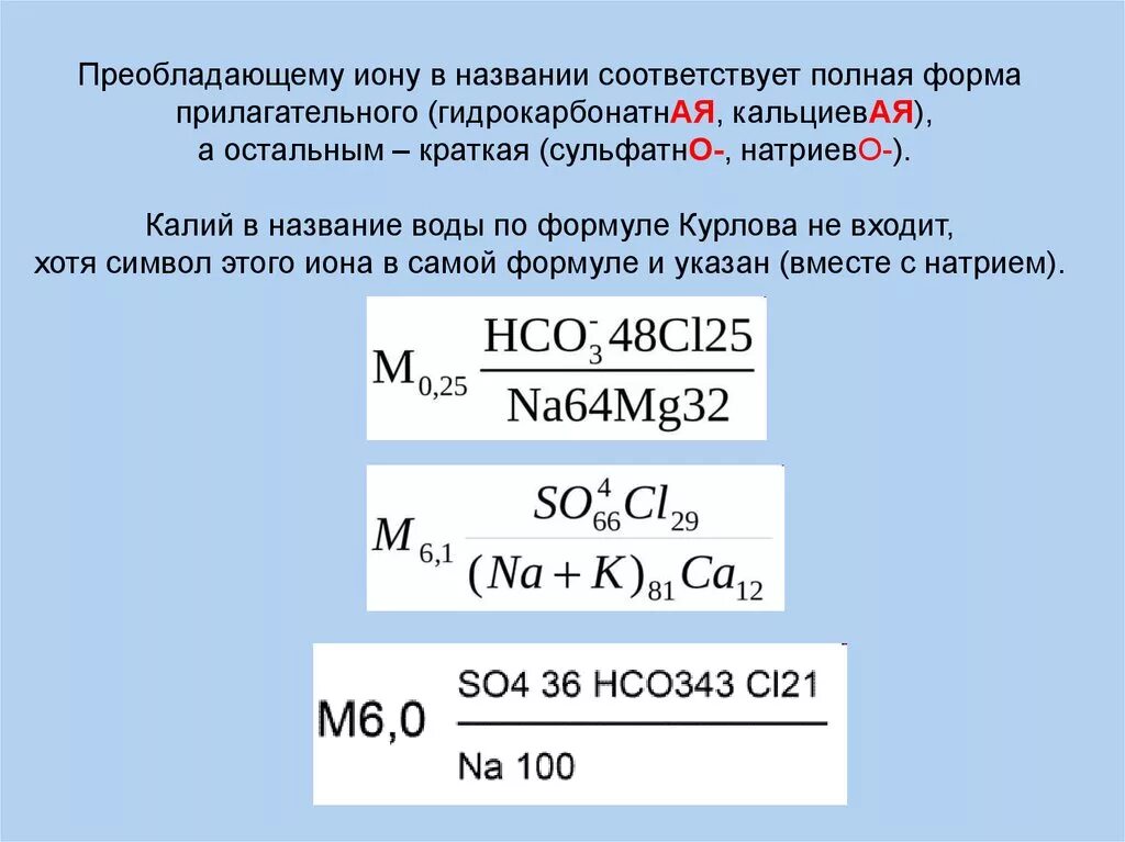 Ионный состав воды. Формула Курлова. Название воды по формуле Курлова. Составление формулы Курлова. Формула м г Курлова.