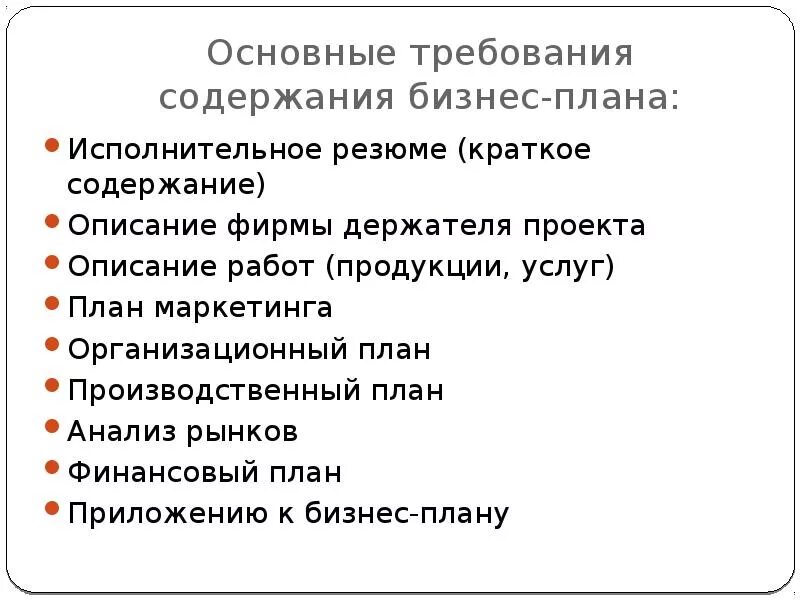 Исполнительский анализ. Исполнительский план. Основные требования к содержанию бизнес-плана. Исполнительное резюме бизнес плана. Требования по содержанию бизнес плана.