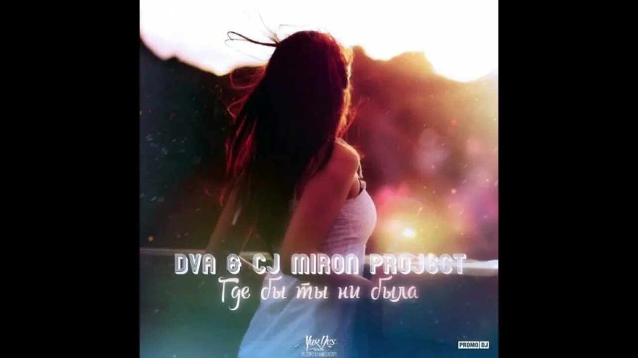 Dj sergey remix. Dva & CJ Miron Project - ты можешь не верить мне фото.