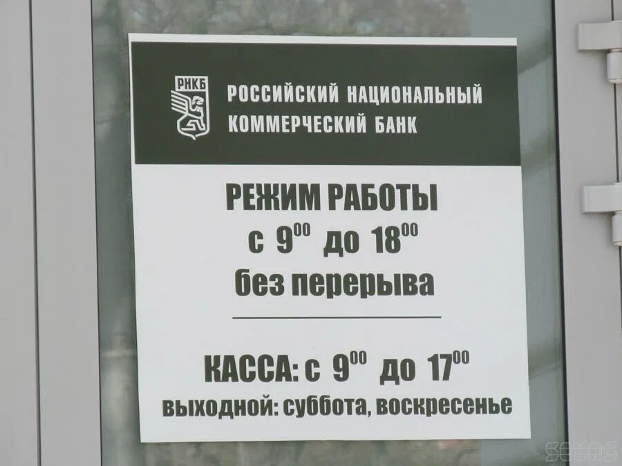 Время работы осиповой. Режим работы. РНКБ график. РНКБ банк Москва. График работы РНКБ.