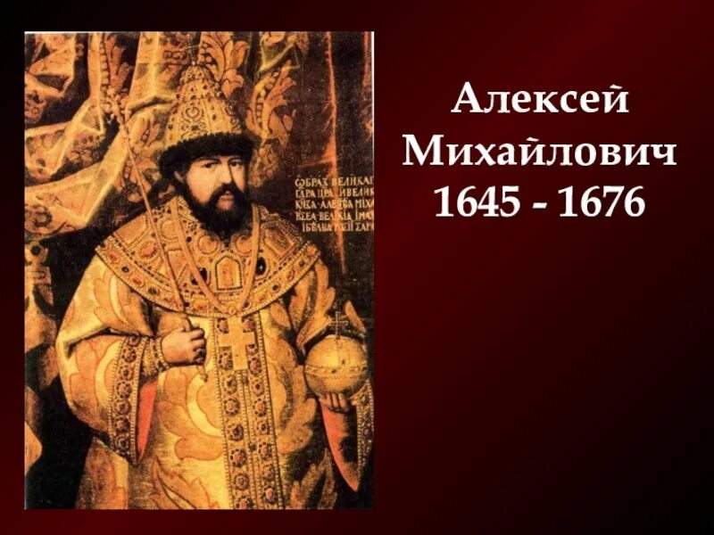 История царствования алексея михайловича. 1645-1676 Царствование Алексея Михайловича.