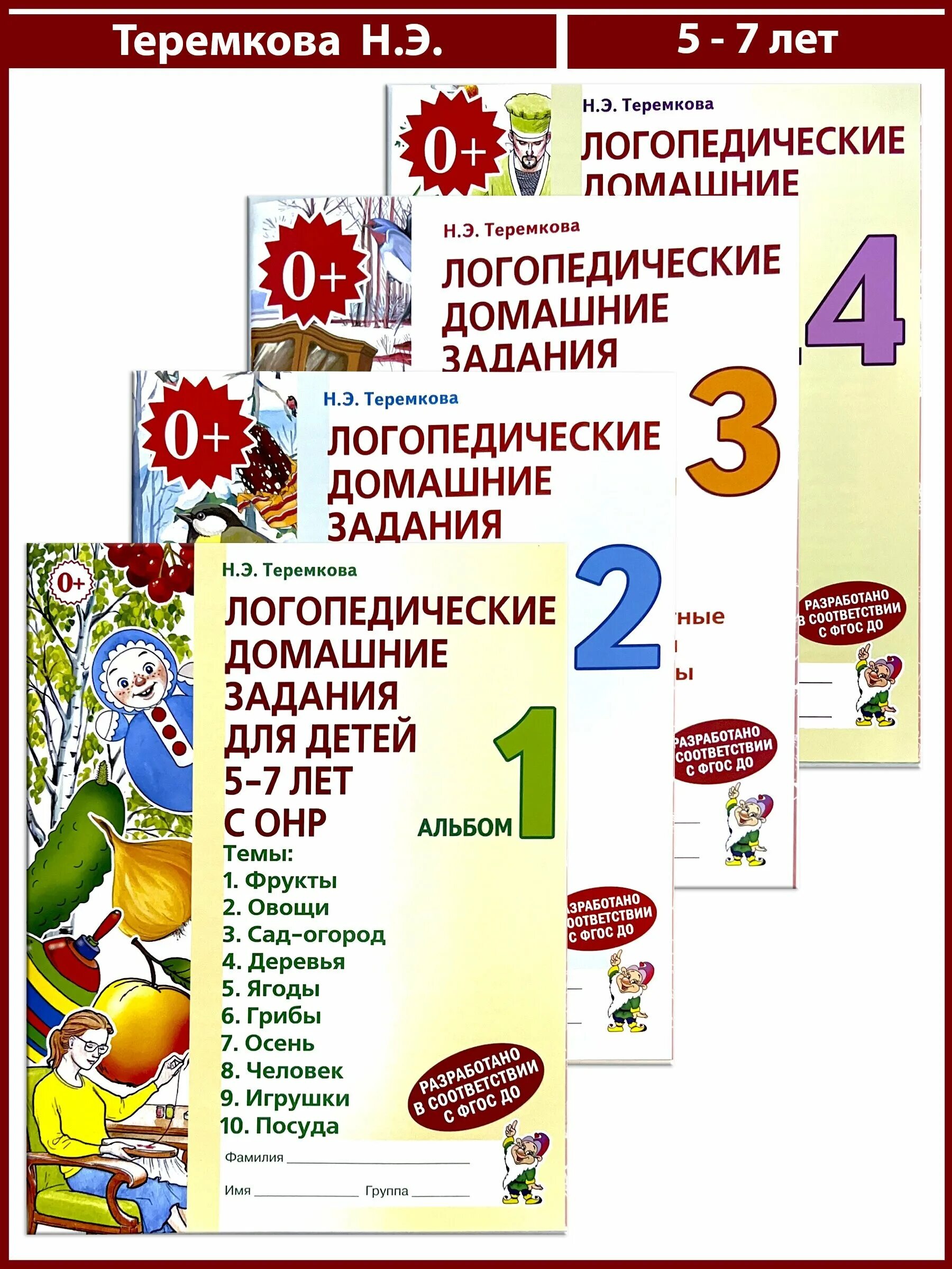теремкова логопедические тетради 5-7. альбомы теремковой 5 7 лет. теремкова логопедические тетради. теремкова логопедические домашние задания для детей 5-7. логопедические домашние задания для детей 5-7 лет с онр.