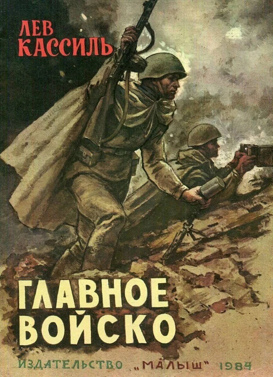 Кассиль л главное войско. Кассиль главное войско книга. Главное войско Лев Кассиль. Лев Кассиль книга главное войско. История читать 49