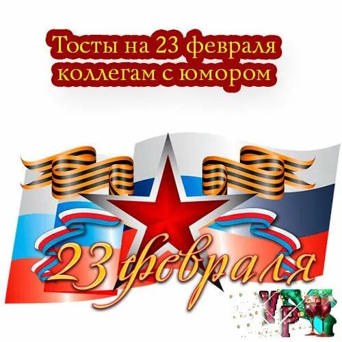 Поздравление с 23 февраля. Поздравления с 23 февраля открытки. Тост мужчинам коллегам на 23 своими словами. Поздравление с 23 февраля мужчинам. Дорогие мужчины поздравляем вас с 23 февраля.