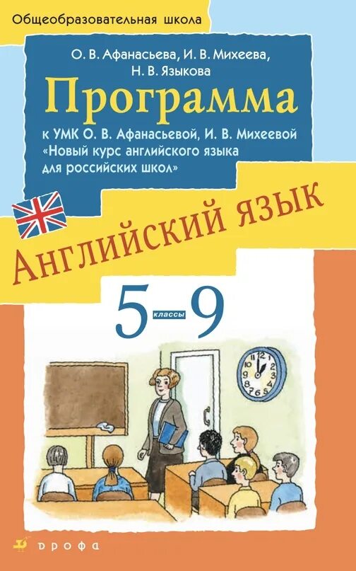 Афанасьева английский как 2 иностранный. Английский Школьная программа. УМК Афанасьева Михеева. Программа английский язык 5-9. Рабочая программа английский язык.