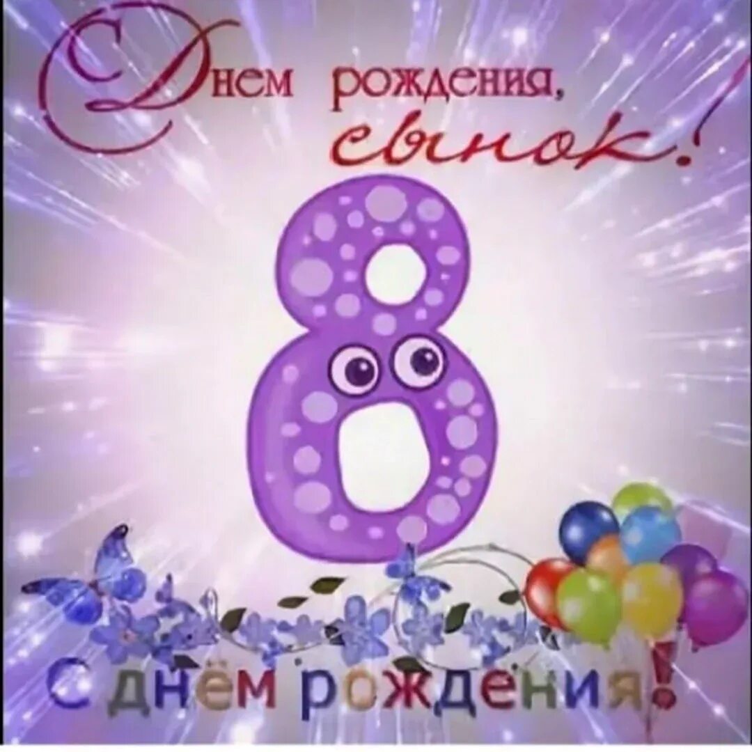 Поздравление с днем ребенка мальчика 8 лет. С днем рождения 8 лет. открытки с днём рождения 8 месяцев. поздравления с днём рождения 8 лет. открытка с днём рождения 8 лет.