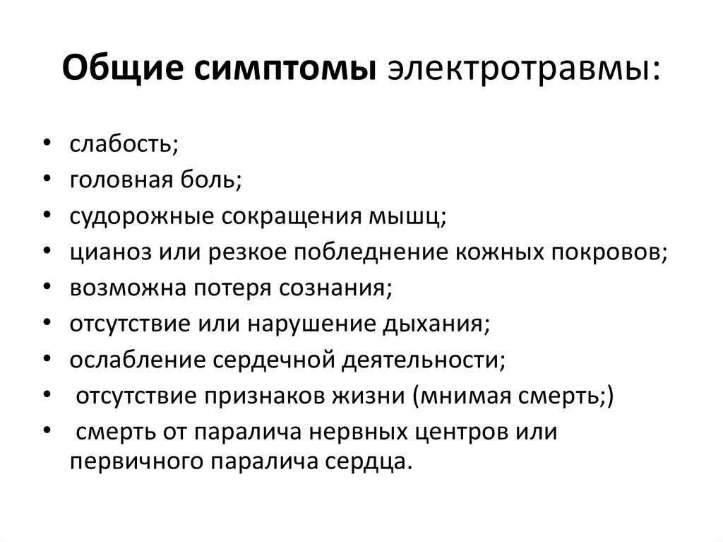 Поражение током симптомы. Симптомы характерные для 2 степени поражения электрическим током. Электрические травмы признаки. Электротравма током признаки нарушения первая помощь. Клинические проявления при электротравме.