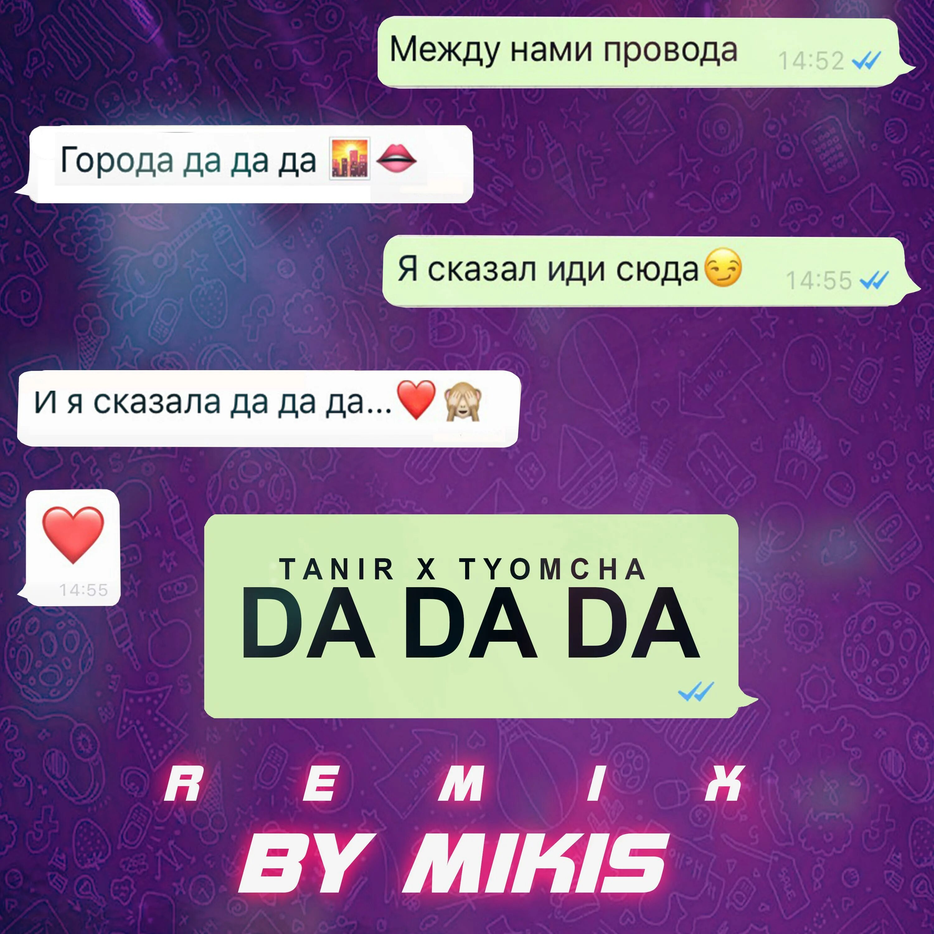 Между нами провода da da da Tanir, Tyomcha. Tanir, Tyomcha - между нами провода. Tanir Tyomcha da da da Remix. Песня да да да.