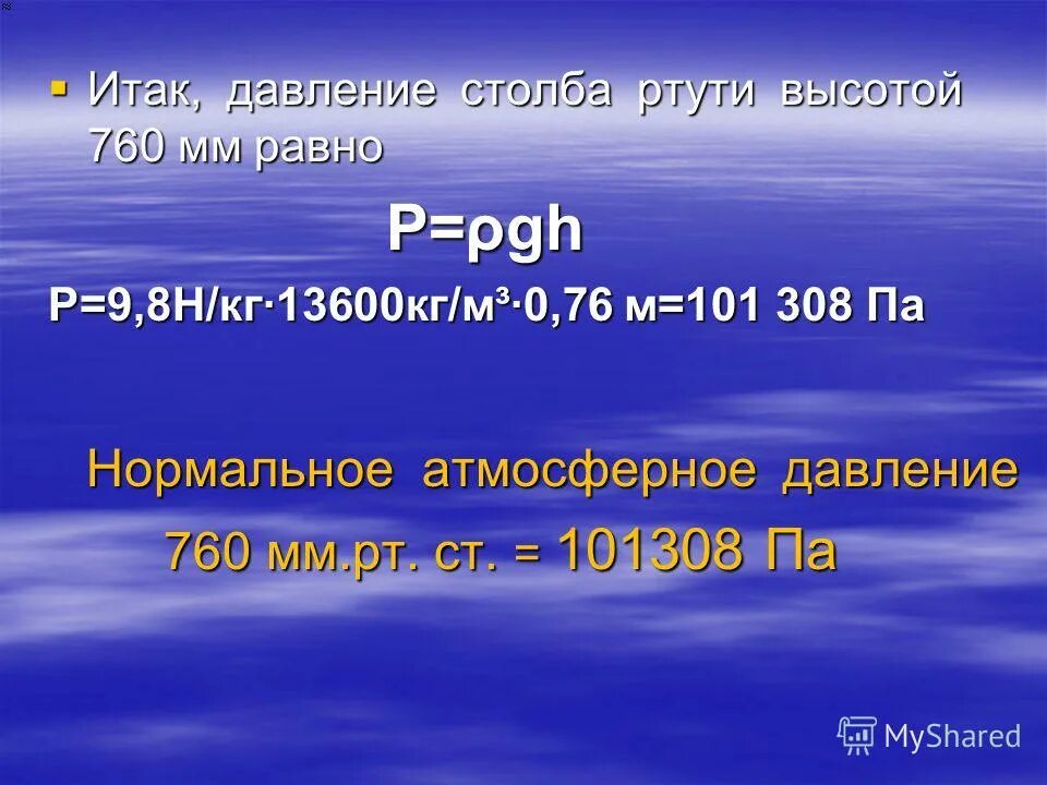 Давление столбика ртути 76. Каково давление столбика ртути высотой 760 мм. Высота 760 мм.