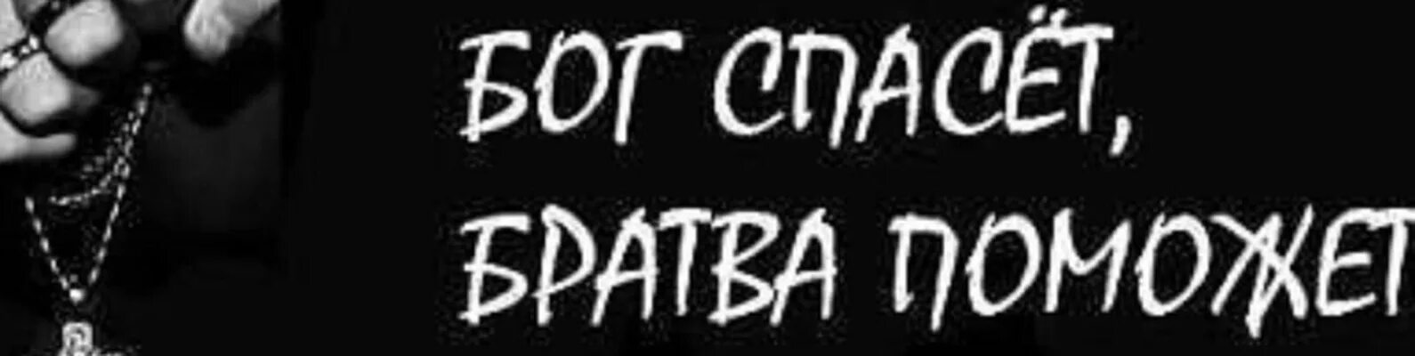 Брат за брата. Братки надпись. От братвы надпись.