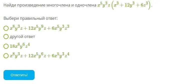 Представьте в виде многочлена 9 y 2. Найди произведение многочлена и одночлена. Найдите произведение многочлена и одночлена. Найди произведение одночленов. Найдите произведение одночленов -4,4.