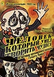 Человек который умел творить чудеса