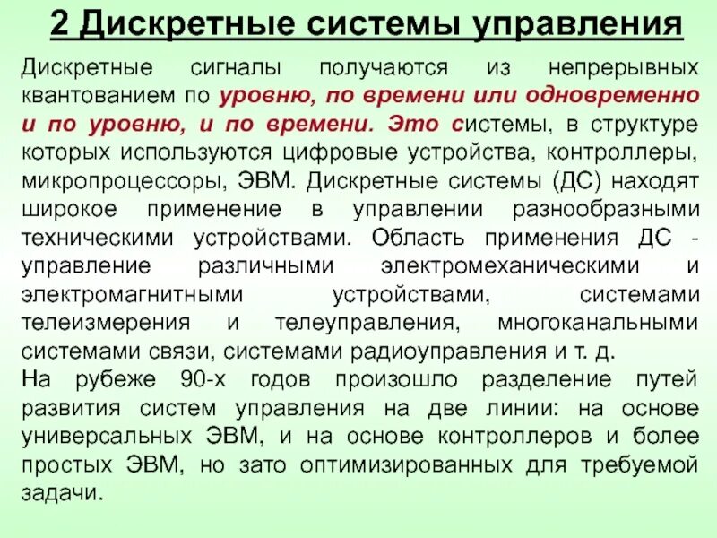 Непрерывно дискретные системы